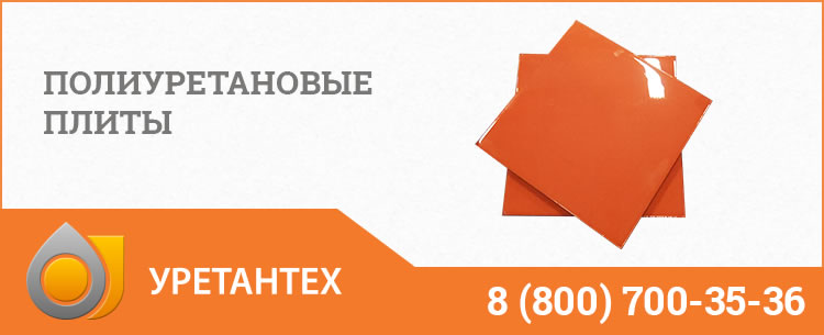 Полиуретановые плиты Воскресенске Полиуретановые плиты Воскресенске